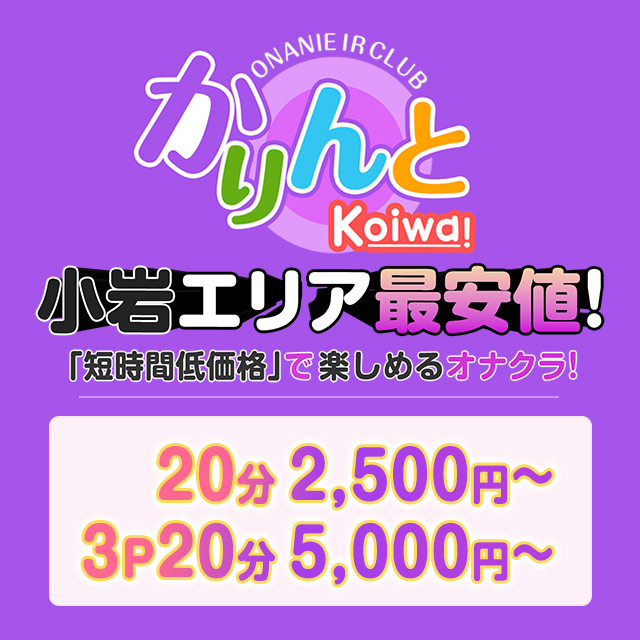 初心者も安心！小岩の風俗オナクラなら【かりんと小岩】